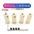 黃銅 Φ8mm/H12mm 加長30mm 六角聯軸器/輪座/結合器(4入)