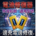 手機電池 自檢優化/延壽/激活 智慧型脈衝自動修復器