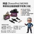 輝盛 TOWERPRO MG90S 13.4g金屬齒輪數位舵機 <font color=red>(S版)</font>