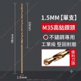 Φ1.5mm 含鈷 M35 不鏽鋼專用麻花鑽頭/鑽尾(1入)