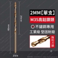 Φ2.0mm 含鈷 M35 不鏽鋼專用麻花鑽頭/鑽尾(1入)