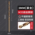 Φ3.0mm 含鈷 M35 不鏽鋼專用麻花鑽頭/鑽尾(1入)